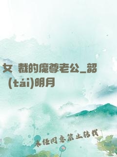 女總裁的魔尊老公