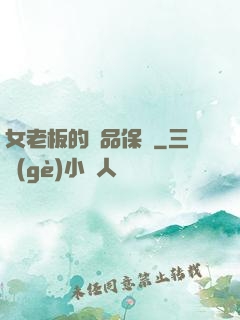女老板的極品保鏢