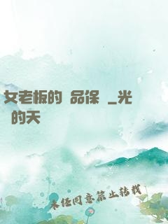 女老板的極品保鏢