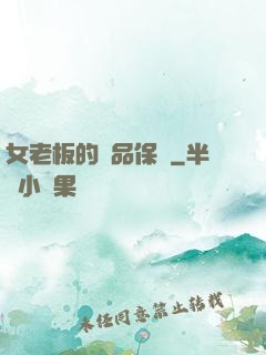 女老板的極品保鏢