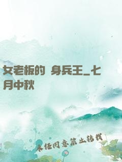 女老板的貼身兵王