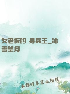 女老板的貼身兵王