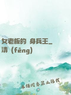 女老板的貼身兵王