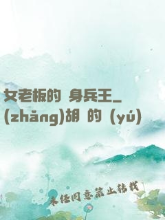女老板的貼身兵王