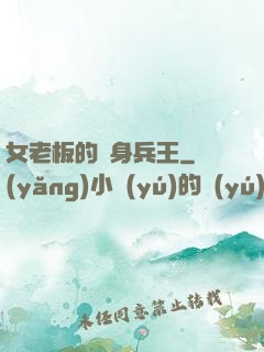女老板的貼身兵王