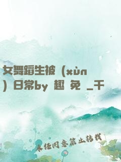 女舞蹈生被訓(xùn)誡日常by筆趣閣免費
