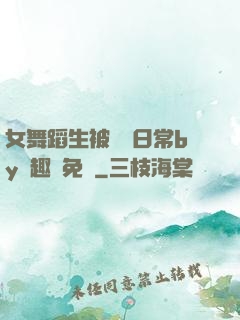 女舞蹈生被訓誡日常by筆趣閣免費
