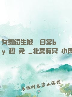 女舞蹈生被訓誡日常by筆趣閣免費