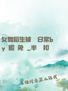 女舞蹈生被訓誡日常by筆趣閣免費