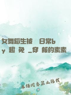 女舞蹈生被訓誡日常by筆趣閣免費