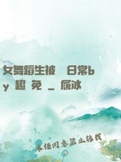 女舞蹈生被訓誡日常by筆趣閣免費