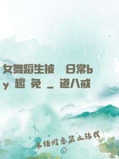 女舞蹈生被訓誡日常by筆趣閣免費