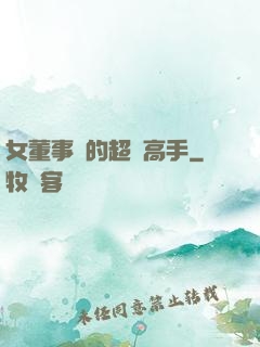 女董事長的超級高手