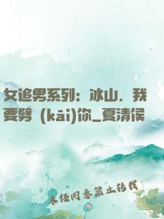 女追男系列：冰山，我要劈開(kāi)你