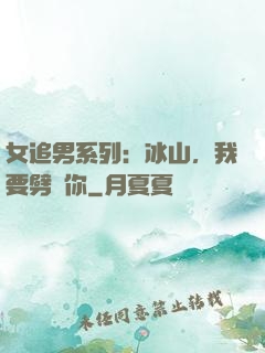女追男系列：冰山，我要劈開你
