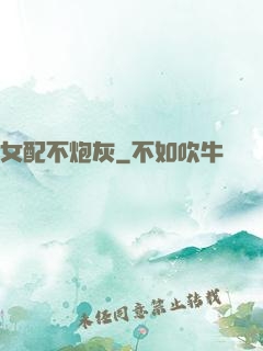 女配不炮灰