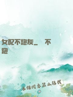 女配不炮灰