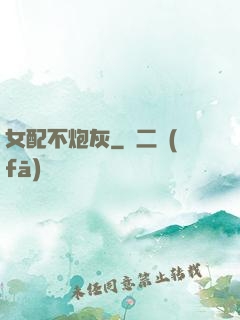 女配不炮灰