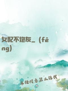 女配不炮灰