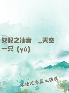 女配之仙音裊裊
