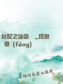 女配之仙音裊裊
