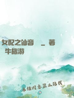 女配之仙音裊裊