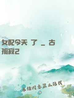 女配今天喪了嗎