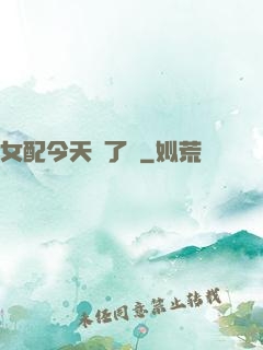 女配今天喪了嗎