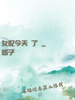 女配今天喪了嗎