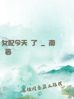女配今天喪了嗎