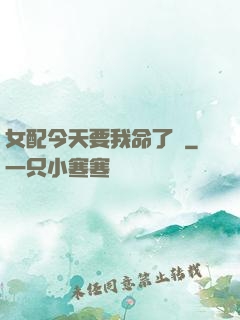 女配今天要我命了嗎