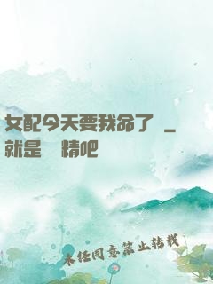 女配今天要我命了嗎