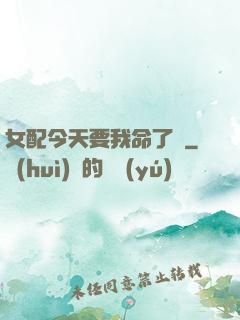 女配今天要我命了嗎