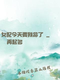 女配今天要我命了嗎