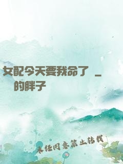 女配今天要我命了嗎