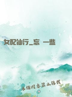 女配仙行