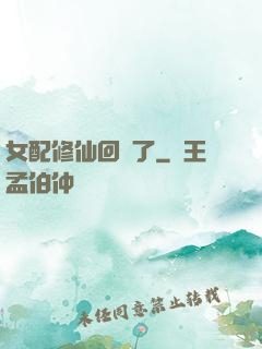 女配修仙回來了