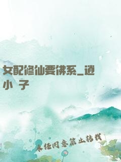 女配修仙要佛系