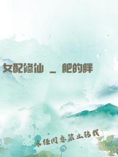 女配修仙記