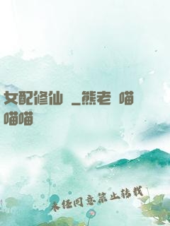 女配修仙記
