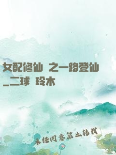 女配修仙記之一路登仙