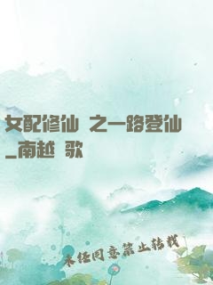 女配修仙記之一路登仙