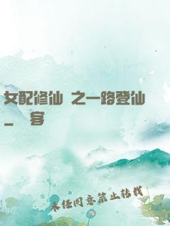 女配修仙記之一路登仙