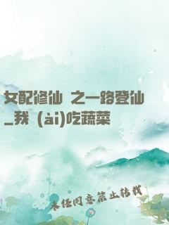 女配修仙記之一路登仙