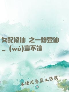 女配修仙記之一路登仙