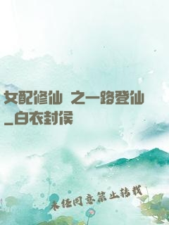 女配修仙記之一路登仙