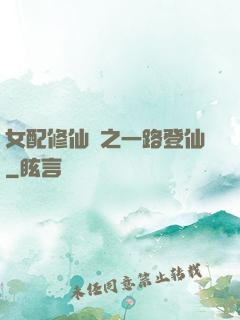 女配修仙記之一路登仙