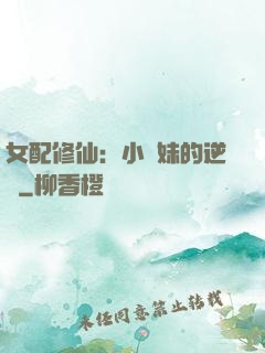 女配修仙：小師妹的逆襲