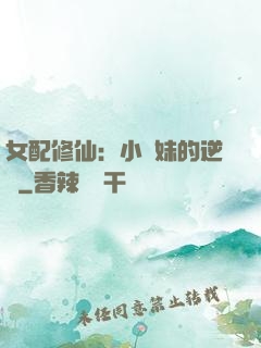 女配修仙：小師妹的逆襲