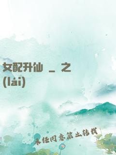 女配升仙記